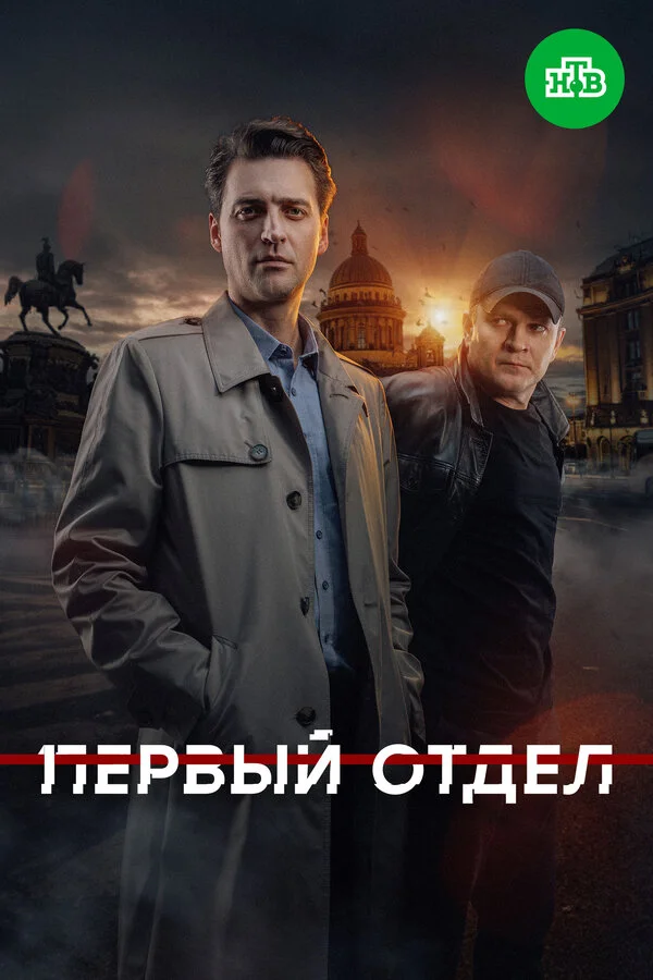 Первый отдел — смотреть онлайн